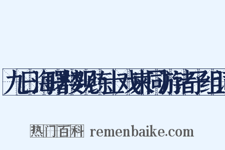 九日海曙楼观练士戏柬同游诸子组词是什么意思的图片